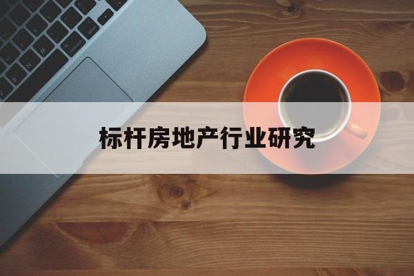 钦州市标杆房地产行业研究(房地产领域的标杆人物)