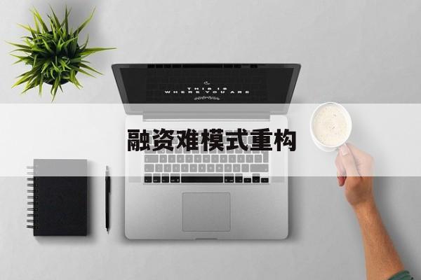 钦州市融资难模式重构(融资难的主要表现)