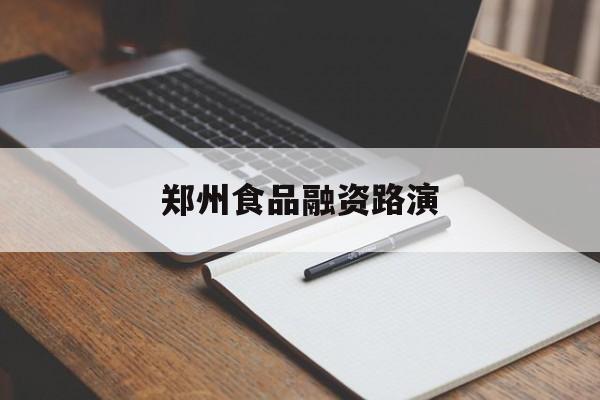 钦州市郑州食品融资路演(郑州食品展2021)