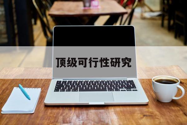 钦州市顶级可行性研究(可行性研究分为哪几个阶段)