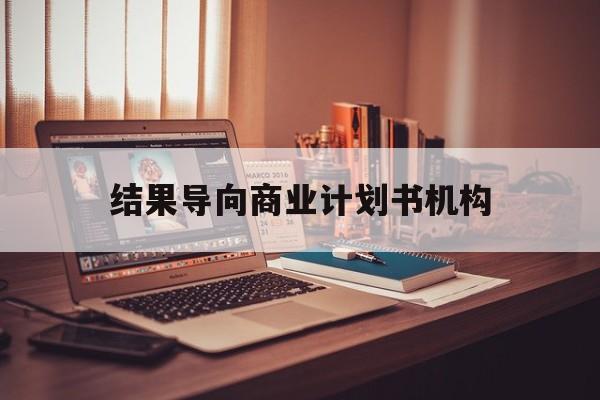 钦州市结果导向商业计划书机构(从商业计划书到上市后管理)